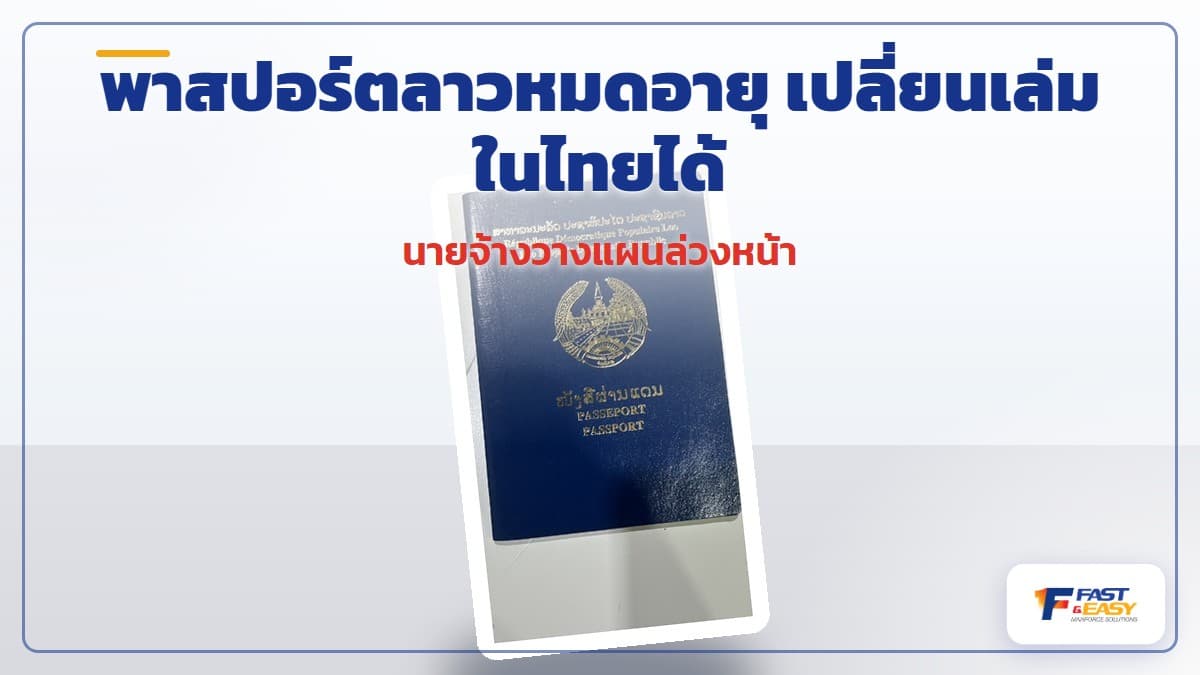 หนังสือเดินทางหรือพาสปอร์ตแรงงานลาวเล่มสีน้ำเงิน วางบนโต๊ะพร้อมเอกสารใบอนุญาตทำงานในไทย
