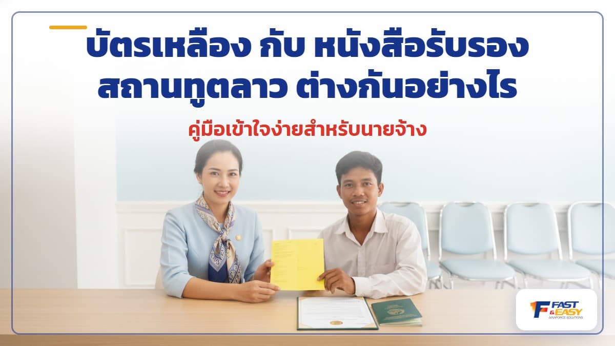 บัตรเหลืองและหนังสือรับรองสถานทูตลาวสำหรับแรงงานลาวที่ไม่มีพาสปอร์ต