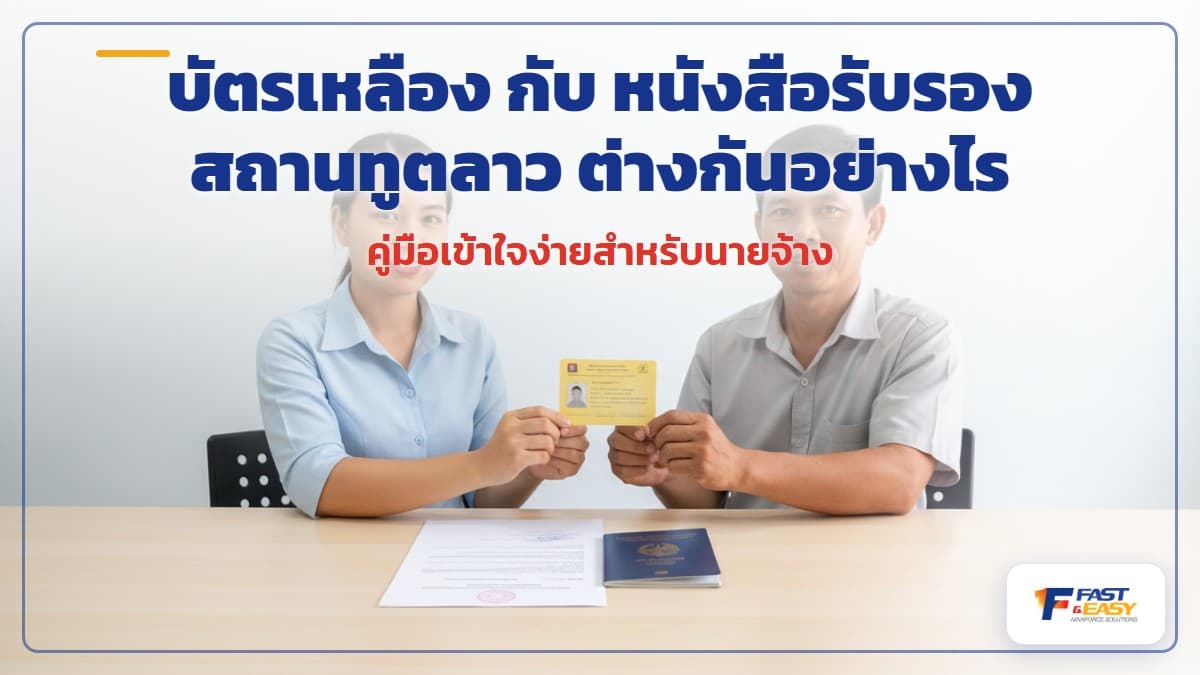 บัตรเหลืองและหนังสือรับรองสถานทูตลาวสำหรับแรงงานลาวที่ไม่มีพาสปอร์ต