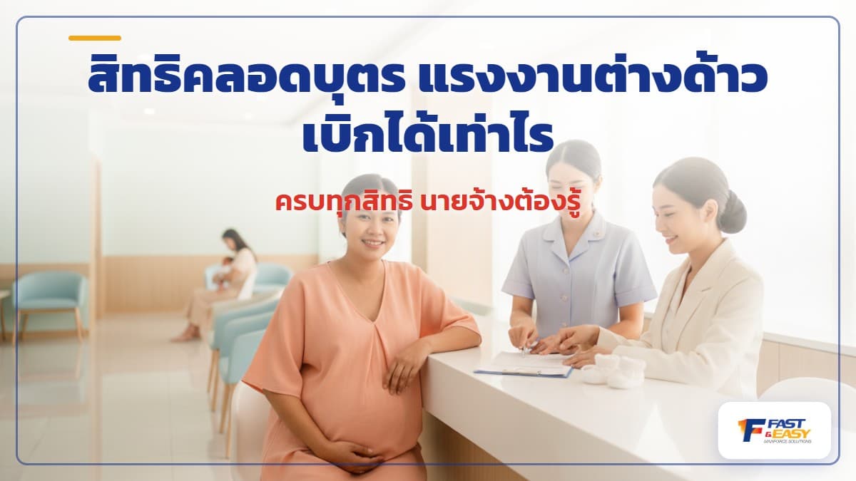 สิทธิคลอดบุตรประกันสังคมของแรงงานต่างด้าว ค่าคลอดบุตรเหมาจ่ายและค่าหยุดงานที่นายจ้างควรรู้