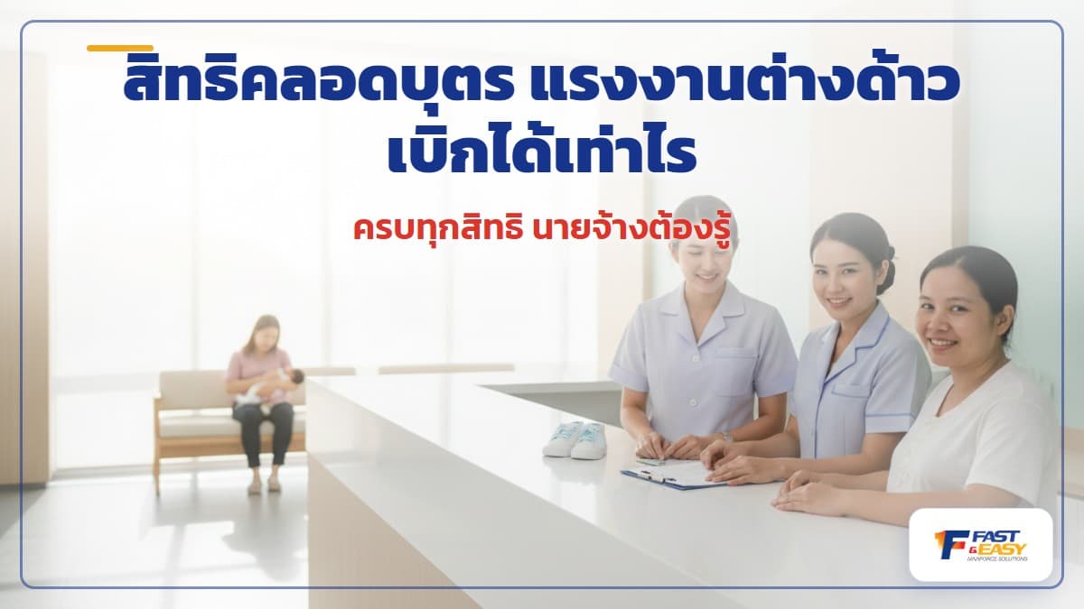 สิทธิคลอดบุตรประกันสังคมของแรงงานต่างด้าว ค่าคลอดบุตรเหมาจ่ายและค่าหยุดงานที่นายจ้างควรรู้