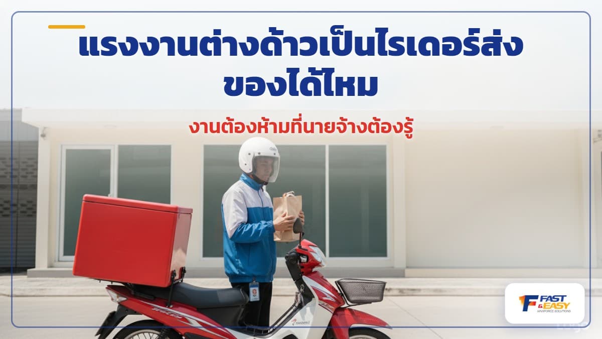 แรงงานต่างด้าวขับรถจักรยานยนต์ส่งอาหารเป็นไรเดอร์ ซึ่งเป็นอาชีพต้องห้ามตามกฎหมายไทย