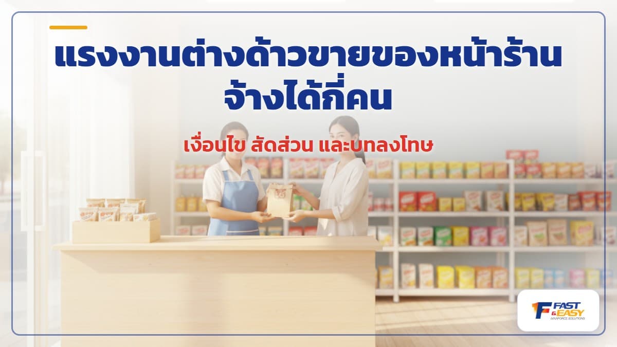 แรงงานต่างด้าวขายของหน้าร้านในไทยภายใต้เงื่อนไขระบบ MOU และใบอนุญาตทำงาน