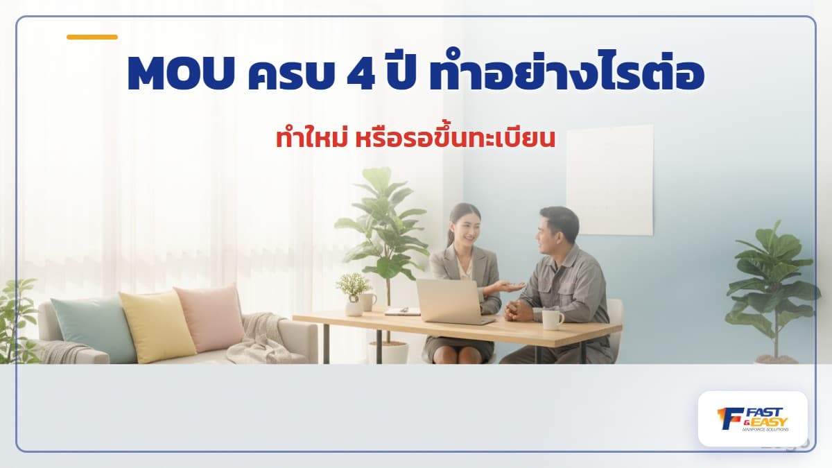 แรงงาน MOU ครบ 4 ปี นายจ้างวางแผนเลือกทำ MOU ใหม่หรือรอขึ้นทะเบียนตามมติ ครม.
