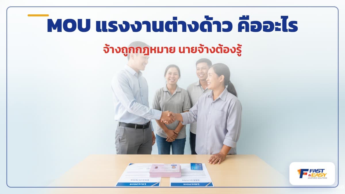 นายจ้างต้อนรับแรงงานต่างด้าวที่นำเข้าแบบ MOU ถูกกฎหมาย