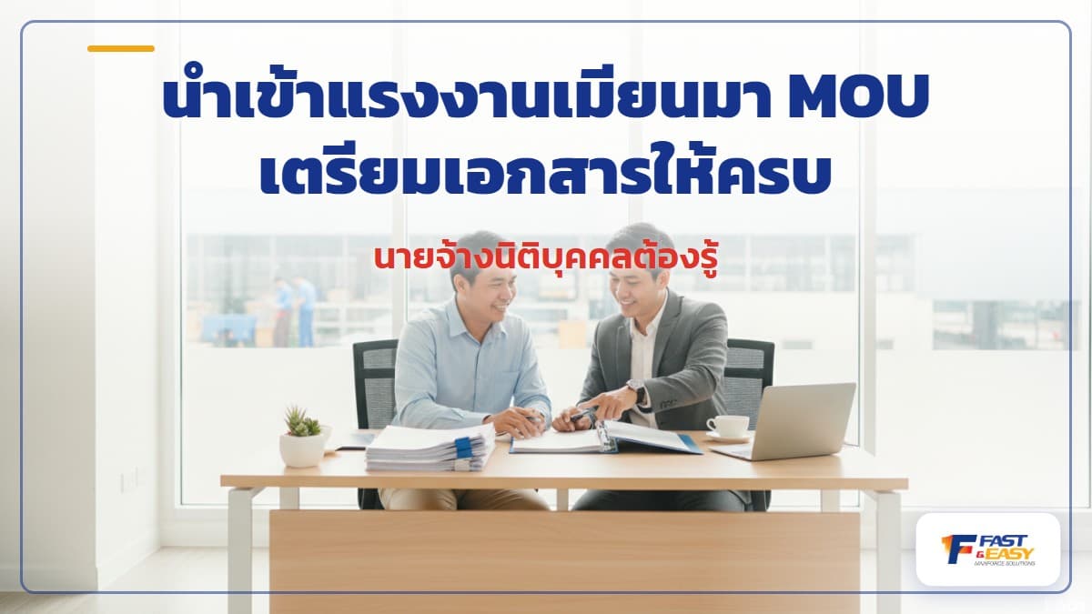 เอกสารและข้อมูลที่นายจ้างต้องเตรียมเพื่อนำเข้าแรงงานเมียนมา MOU คนใหม่