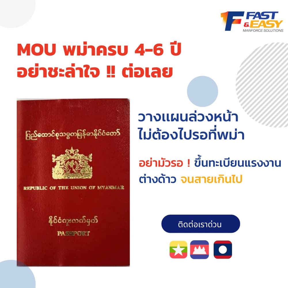 MOU พม่าครบ 4 ปี ต่อ MOU Return ก่อนวีซ่าหมด ไม่ต้องกลับประเทศพม่า