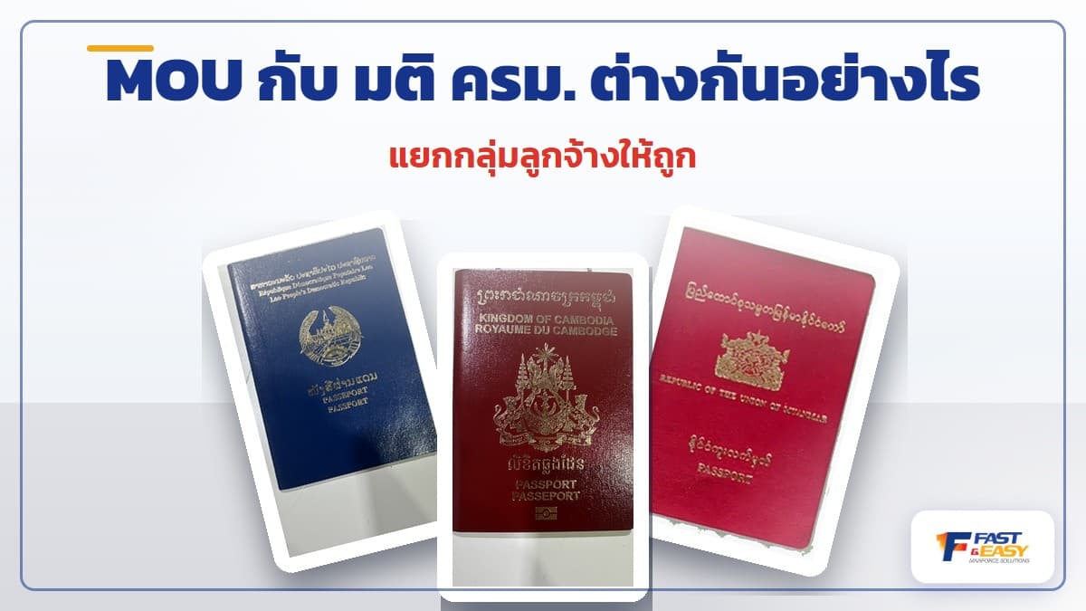 เปรียบเทียบเอกสารแรงงานต่างด้าวกลุ่ม MOU กับกลุ่มมติ ครม. พาสปอร์ต บัตรสีชมพู CI และใบอนุญาตทำงาน