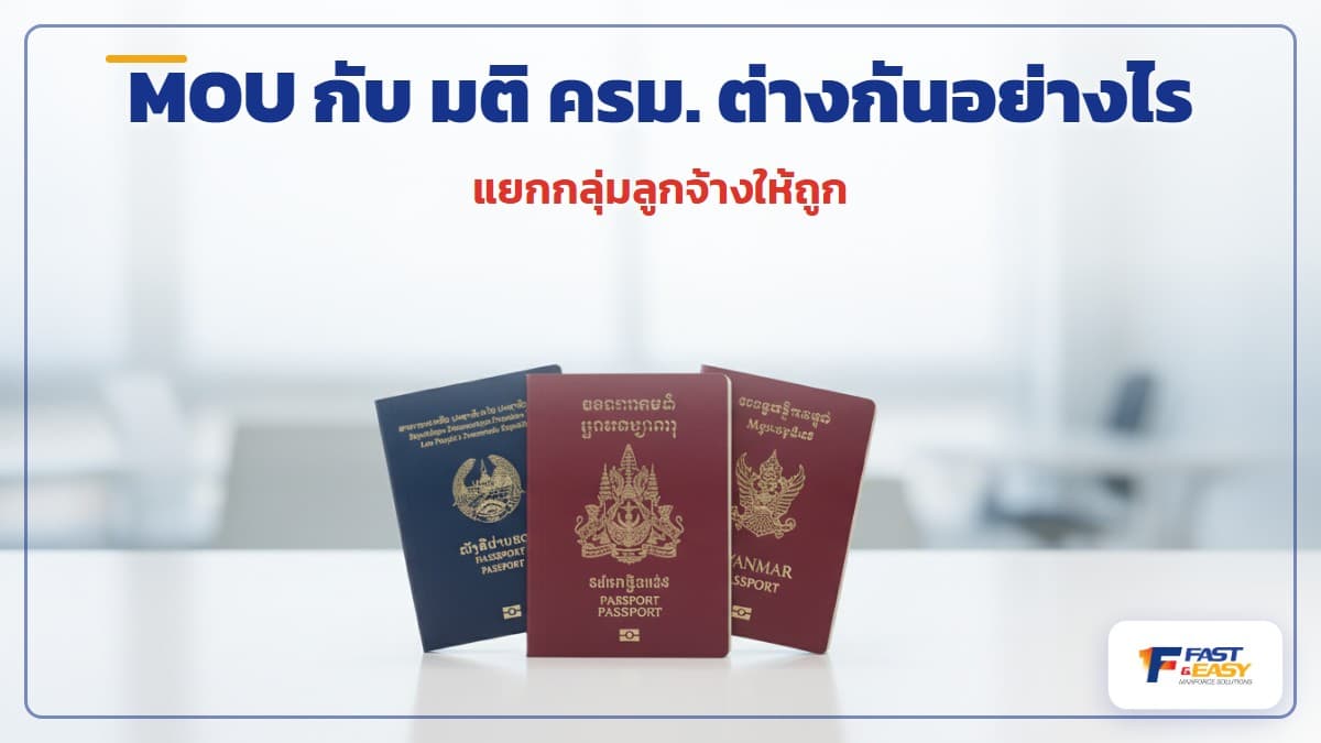 เปรียบเทียบเอกสารแรงงานต่างด้าวกลุ่ม MOU กับกลุ่มมติ ครม. พาสปอร์ต บัตรสีชมพู CI และใบอนุญาตทำงาน