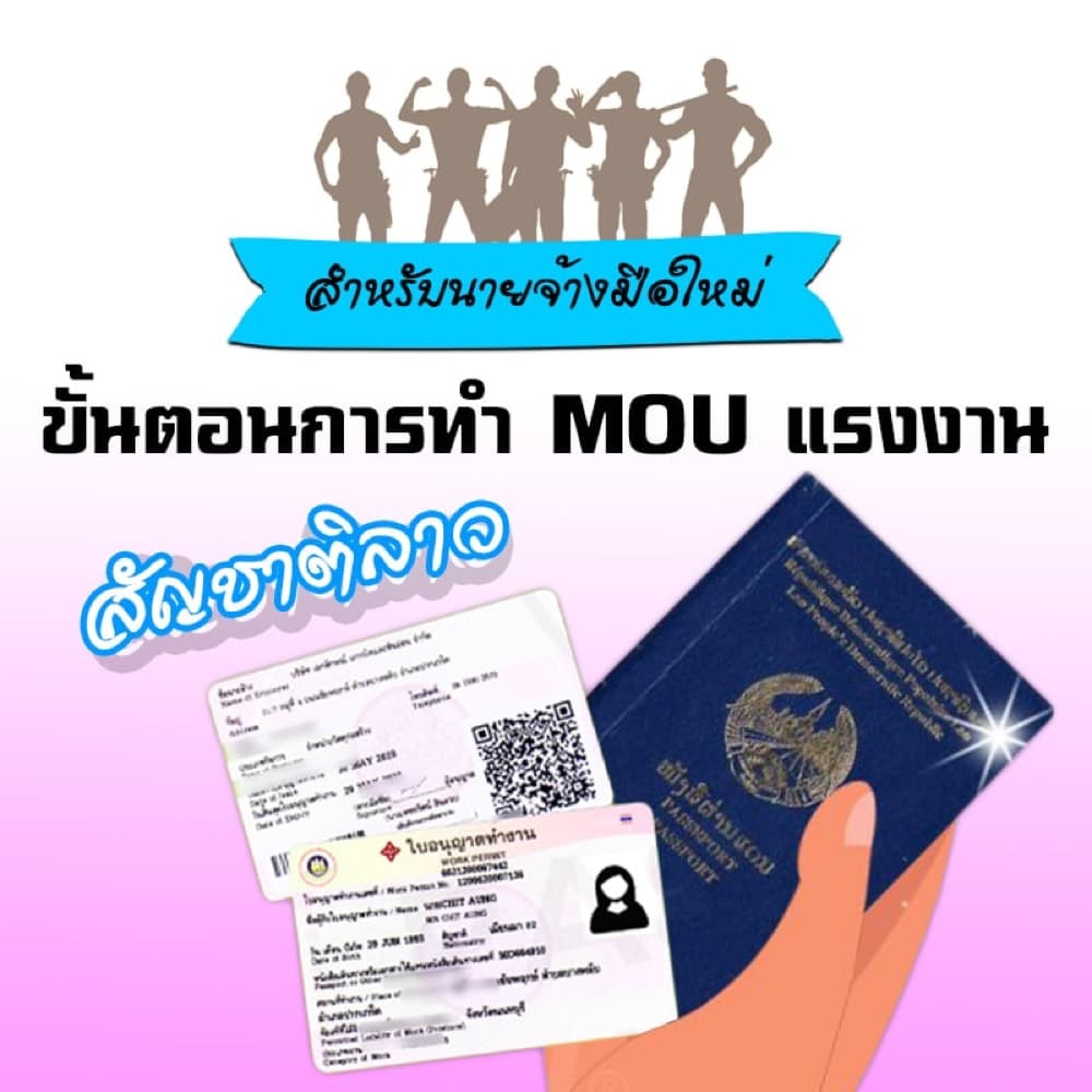 ขั้นตอนการทำ MOU แรงงานสัญชาติลาว สำหรับนายจ้างมือใหม่