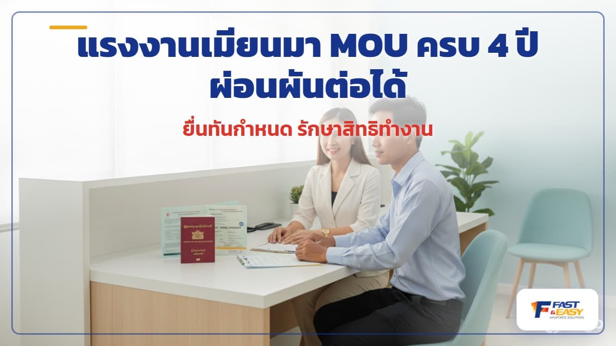 มติ ครม. ผ่อนผันแรงงานเมียนมา MOU ที่ครบ 4 ปี ช่วงปี 2567-2568 พร้อมกำหนดยื่นเอกสาร