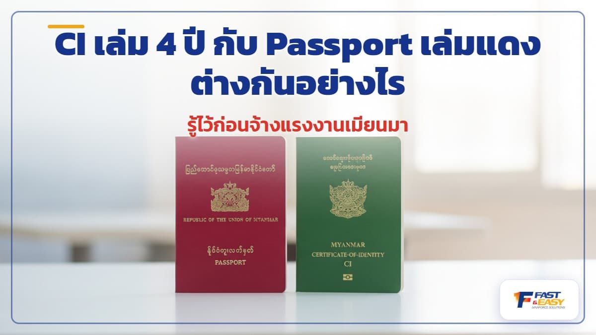 เปรียบเทียบหนังสือรับรองบุคคล CI กับหนังสือเดินทางเมียนมาปกสีแดง PJ และ PV ของแรงงานต่างด้าว