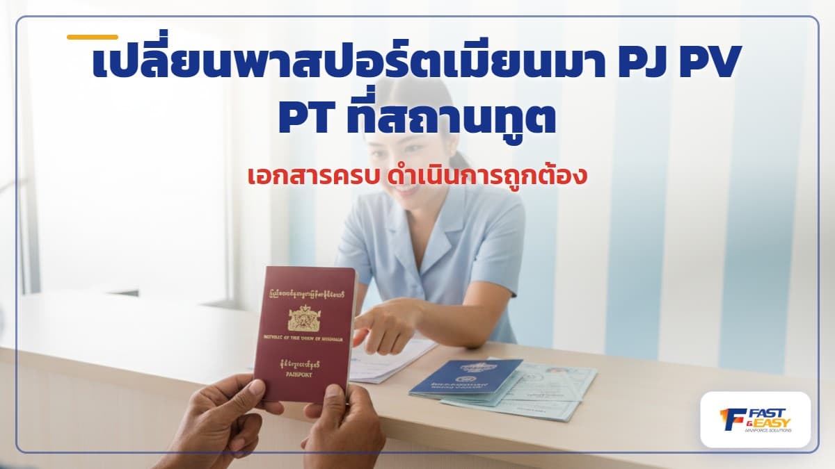 แรงงานเมียนมาเปลี่ยนพาสปอร์ต PJ PV PT ที่สถานทูตเมียนมาในประเทศไทย