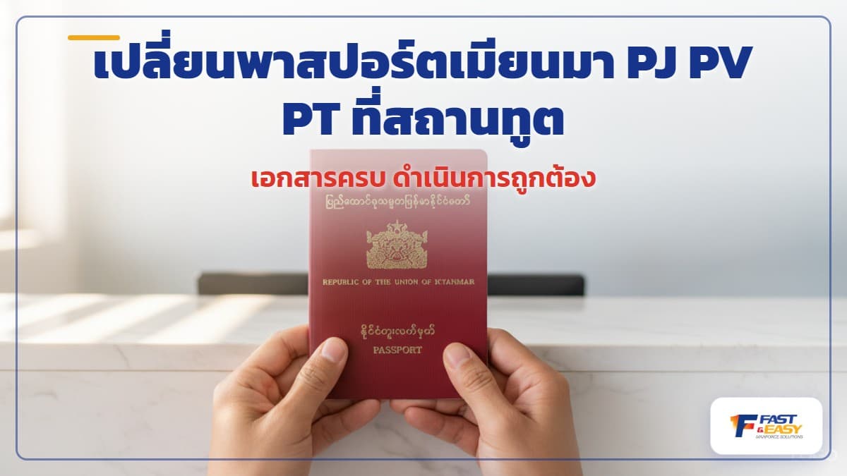แรงงานเมียนมาเปลี่ยนพาสปอร์ต PJ PV PT ที่สถานทูตเมียนมาในประเทศไทย