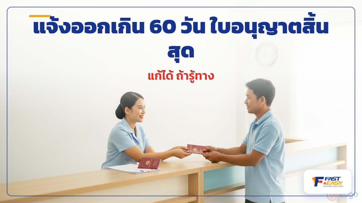 เอกสารใบอนุญาตทำงานและพาสปอร์ตแรงงานต่างด้าวประกอบการแจ้งออกภายใน 60 วัน