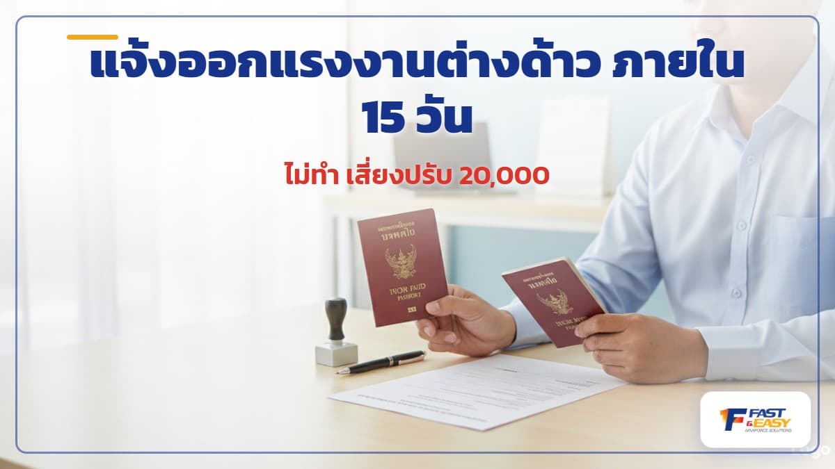 นายจ้างเตรียมเอกสารแจ้งออกแรงงานต่างด้าวที่ลาออกให้ทันภายใน 15 วัน