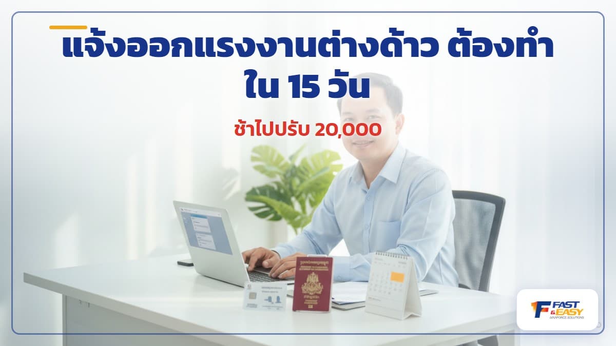 นายจ้างแจ้งออกแรงงานต่างด้าวผ่านระบบ e-Work Permit ภายใน 15 วัน