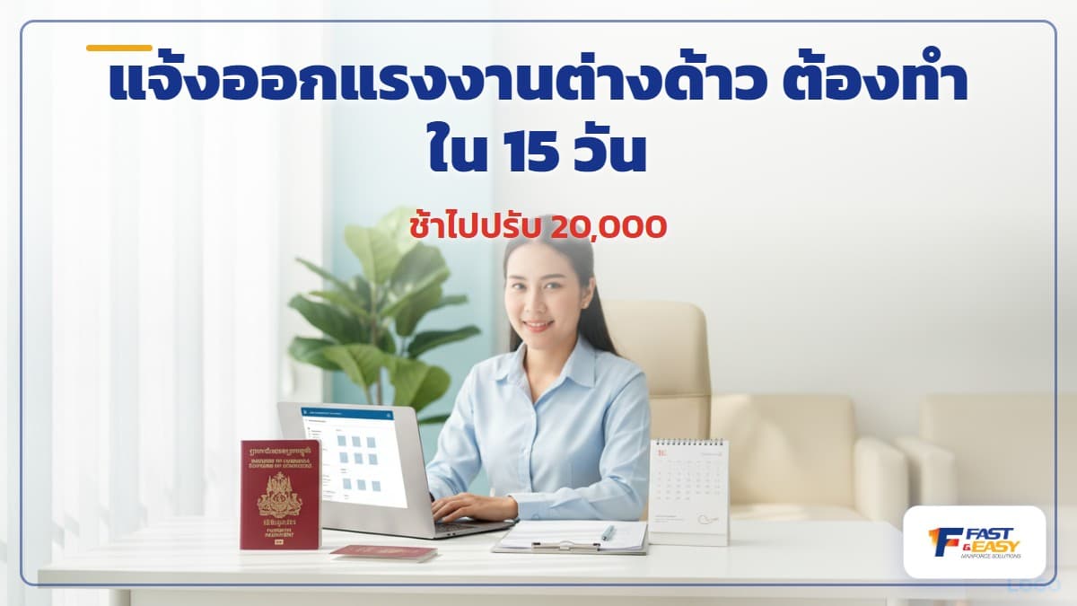 นายจ้างแจ้งออกแรงงานต่างด้าวผ่านระบบ e-Work Permit ภายใน 15 วัน