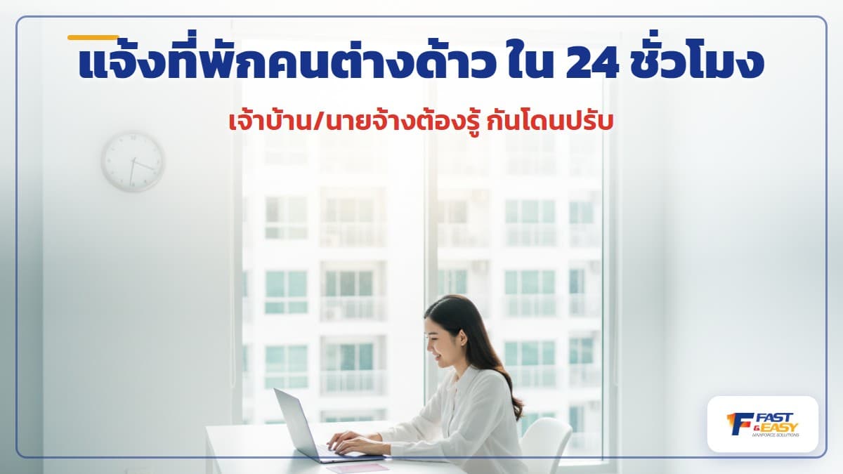 การแจ้งที่พักอาศัยคนต่างด้าว (ตม.30) ภายใน 24 ชั่วโมง