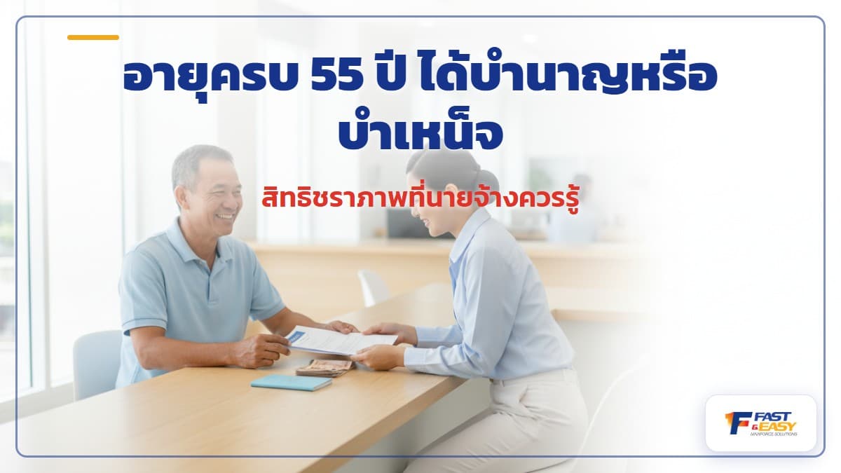 เงินชราภาพประกันสังคมสำหรับแรงงานต่างด้าวเมื่ออายุครบ 55 ปี บำนาญและบำเหน็จ