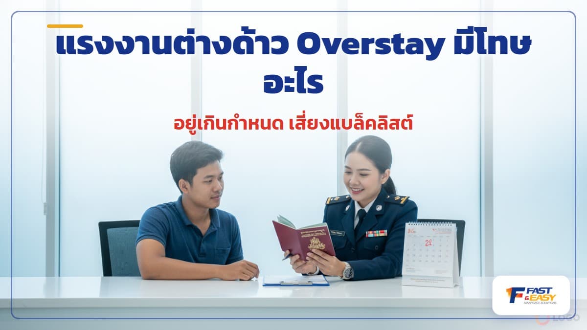 โทษของการอยู่เกินกำหนด (Overstay) ของแรงงานต่างด้าว