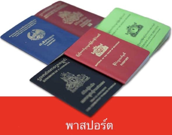 พาสปอร์ตและเอกสารเดินทางแรงงานต่างด้าว 3 สัญชาติ ลาว กัมพูชา พม่า
