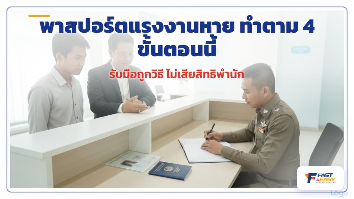 หนังสือเดินทางแรงงานต่างด้าวหาย ขั้นตอนแจ้งความและดำเนินการที่ตรวจคนเข้าเมืองสำหรับนายจ้าง