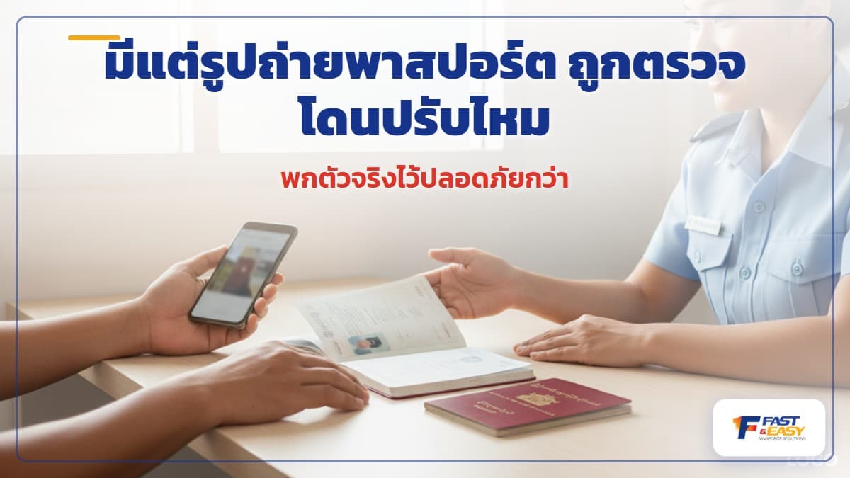 รูปถ่ายพาสปอร์ตในมือถือวางคู่กับพาสปอร์ตเล่มจริงและเอกสารเดินทางของแรงงานต่างด้าว