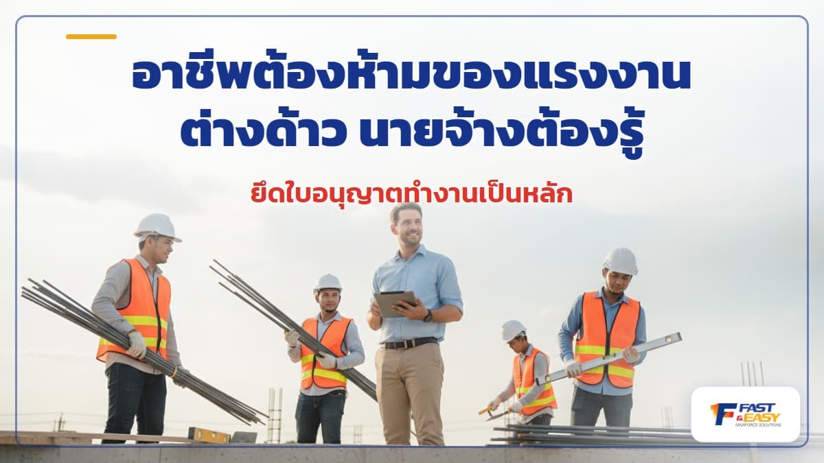 อาชีพต้องห้ามสำหรับแรงงานต่างด้าวในไทยและงานที่ผ่อนผันให้ 3 สัญชาติทำได้