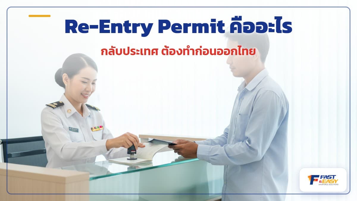 Re-Entry Permit วีซ่ารักษาสิทธิ์ก่อนแรงงานต่างด้าวเดินทางออกนอกไทย