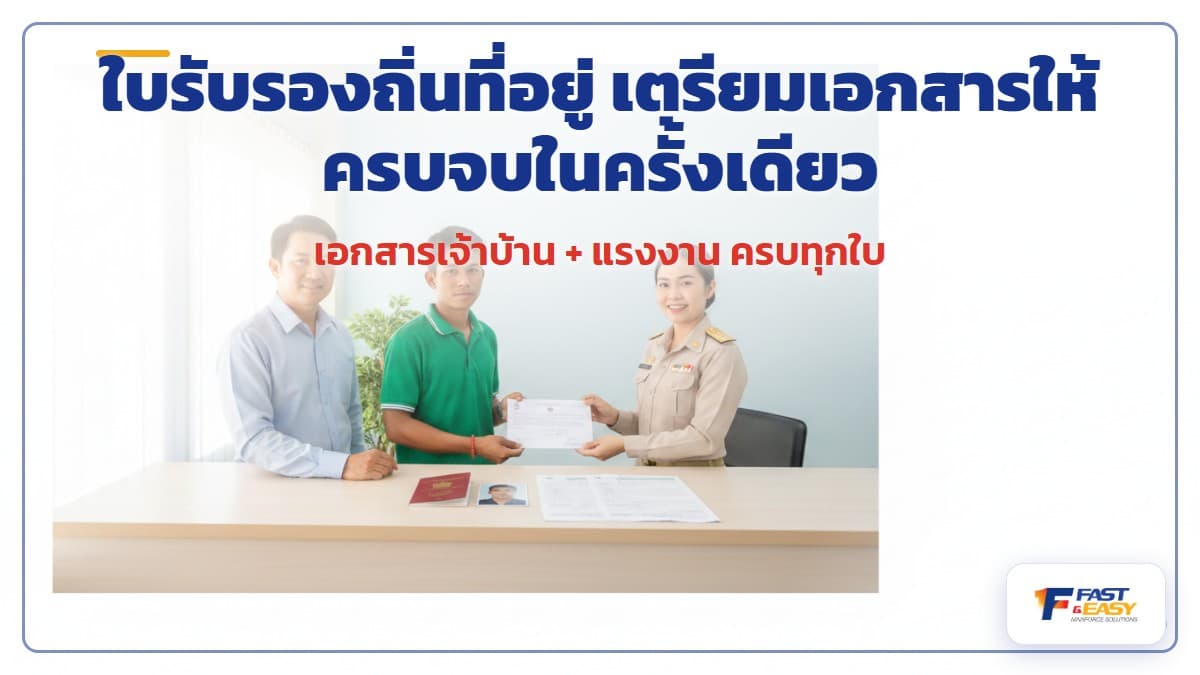เอกสารสำหรับขอใบรับรองถิ่นที่อยู่ของแรงงานต่างด้าว พาสปอร์ต ใบอนุญาตทำงาน ตม.6 และ ตม.30
