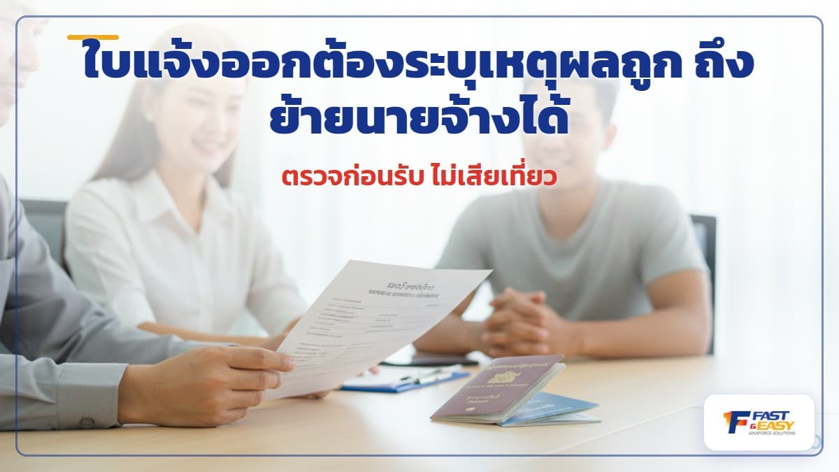 ใบแจ้งออกแรงงานต่างด้าว MOU ที่ระบุเหตุผลถูกต้องสำหรับการเปลี่ยนนายจ้าง