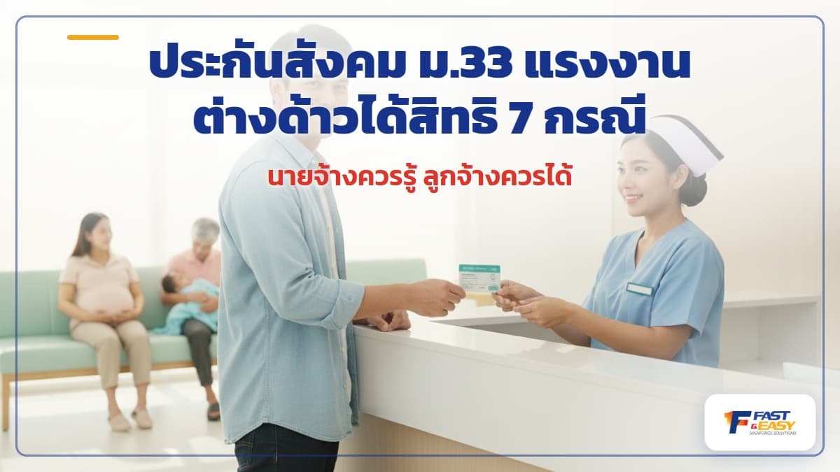 สิทธิประโยชน์ประกันสังคมมาตรา 33 ของแรงงานต่างด้าว ครบทั้ง 7 กรณี