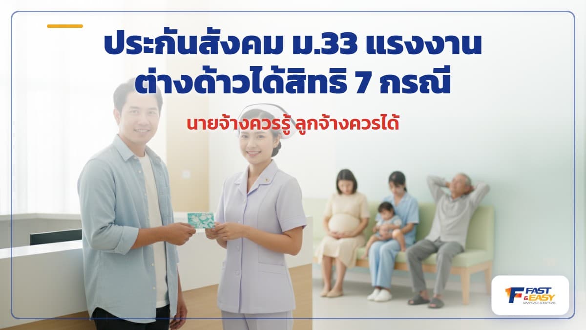 สิทธิประโยชน์ประกันสังคมมาตรา 33 ของแรงงานต่างด้าว ครบทั้ง 7 กรณี