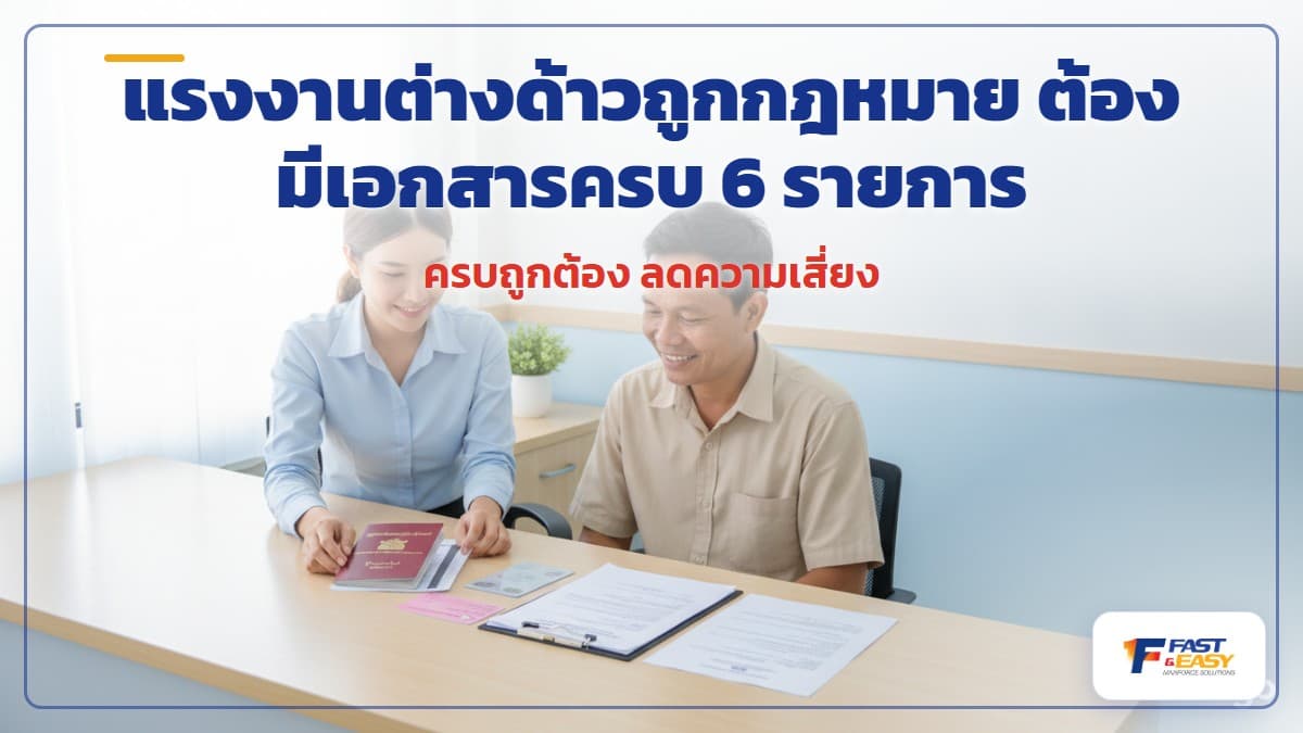 เอกสารสำคัญ 6 รายการของแรงงานต่างด้าวถูกกฎหมาย ทั้งหนังสือเดินทาง ใบอนุญาตทำงาน และบัตรชมพู วางเรียงบนโต๊ะ