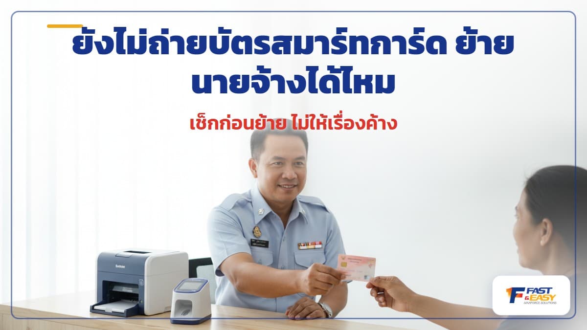 แรงงานต่างด้าวถ่ายบัตรสมาร์ทการ์ดใบอนุญาตทำงานก่อนย้ายนายจ้างในระบบ E-Work Permit