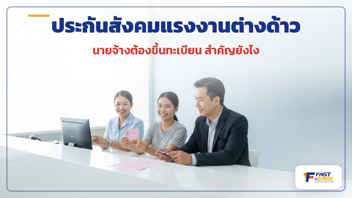 การขึ้นทะเบียนประกันสังคมให้แรงงานต่างด้าว