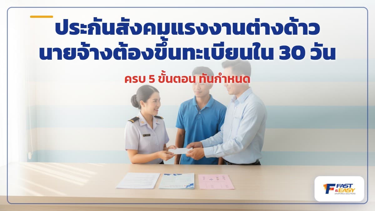 นายจ้างจัดการเอกสารขึ้นทะเบียนประกันสังคมให้แรงงานต่างด้าว พร้อมแบบ สปส. ใบอนุญาตทำงาน และบัตรสีชมพู