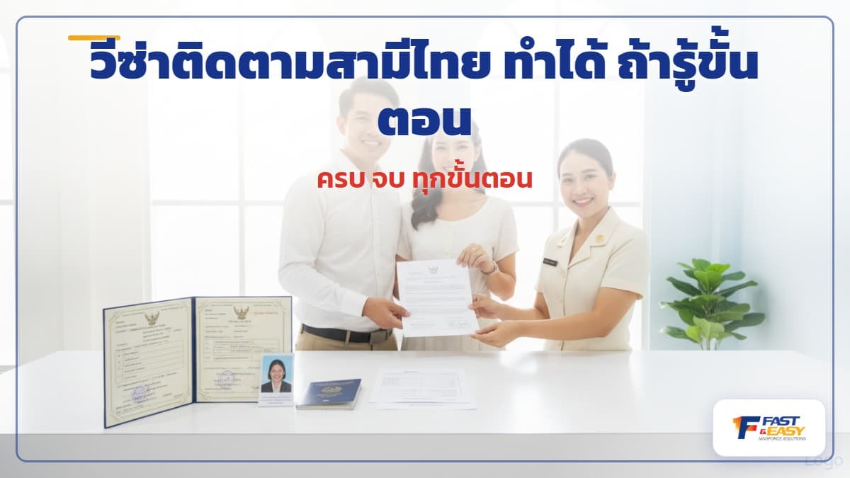 เอกสารขอวีซ่าติดตามสามีไทยสำหรับหญิงต่างด้าว ใบสำคัญการสมรสและหนังสือเดินทางที่มีวีซ่า Non-O