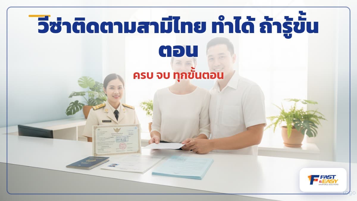 เอกสารขอวีซ่าติดตามสามีไทยสำหรับหญิงต่างด้าว ใบสำคัญการสมรสและหนังสือเดินทางที่มีวีซ่า Non-O