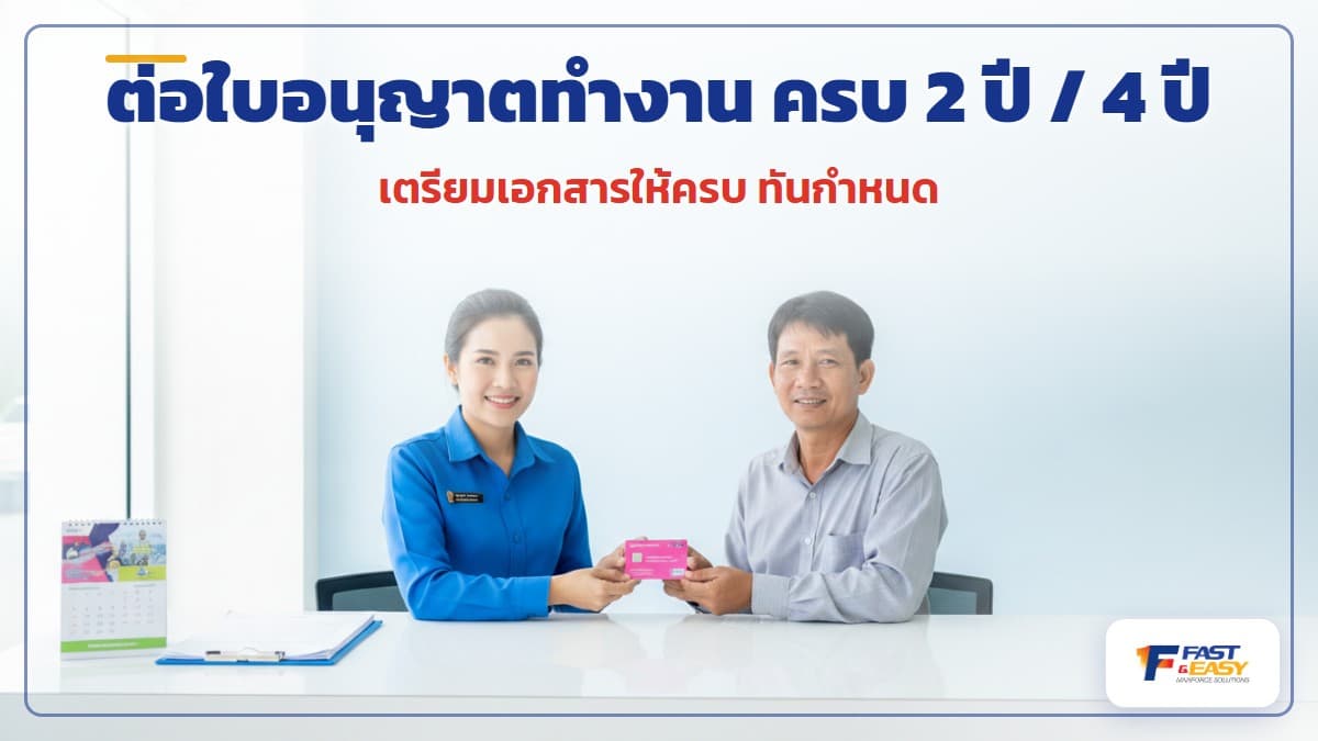 การต่อใบอนุญาตทำงานแรงงาน MOU เมื่อครบ 2 ปี และ 4 ปี