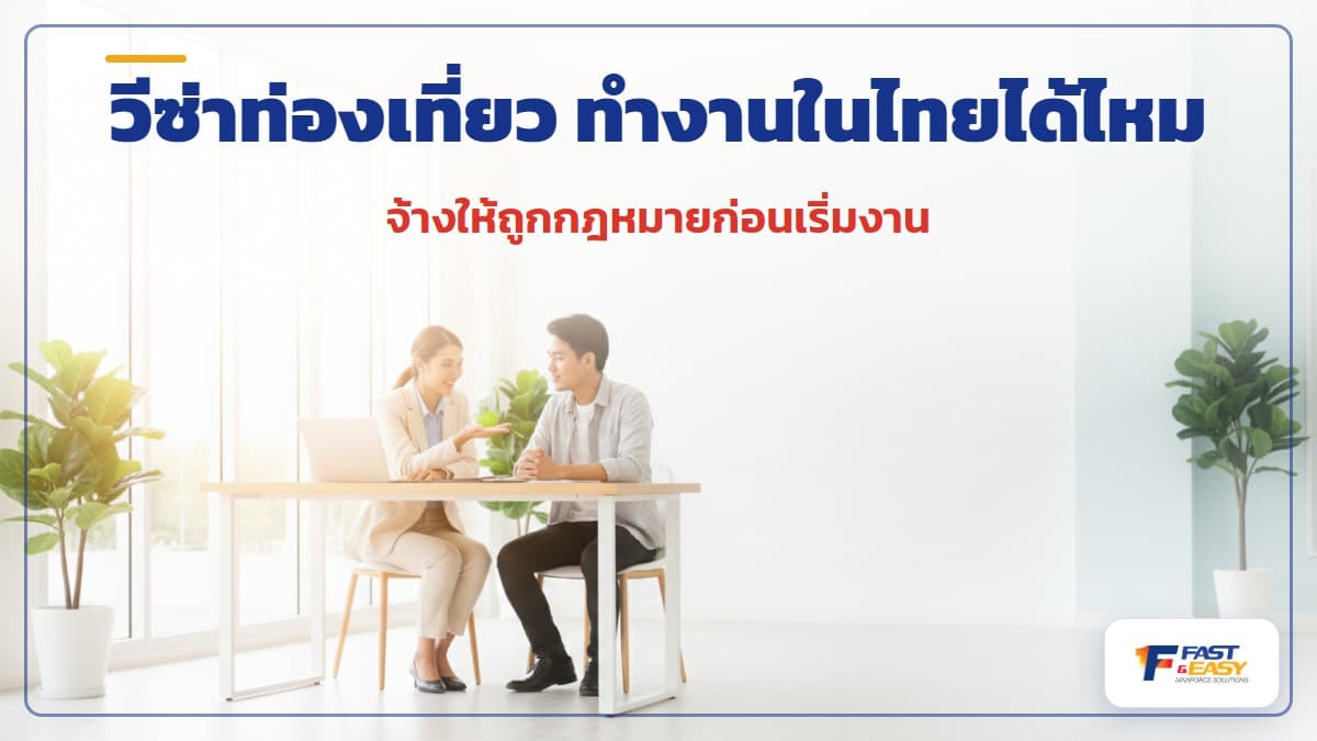 แรงงานต่างด้าวถือวีซ่าท่องเที่ยวกับเอกสารพาสปอร์ตและใบอนุญาตทำงานบนโต๊ะ สื่อถึงการเปลี่ยนเป็นวีซ่าทำงานถูกกฎหมาย