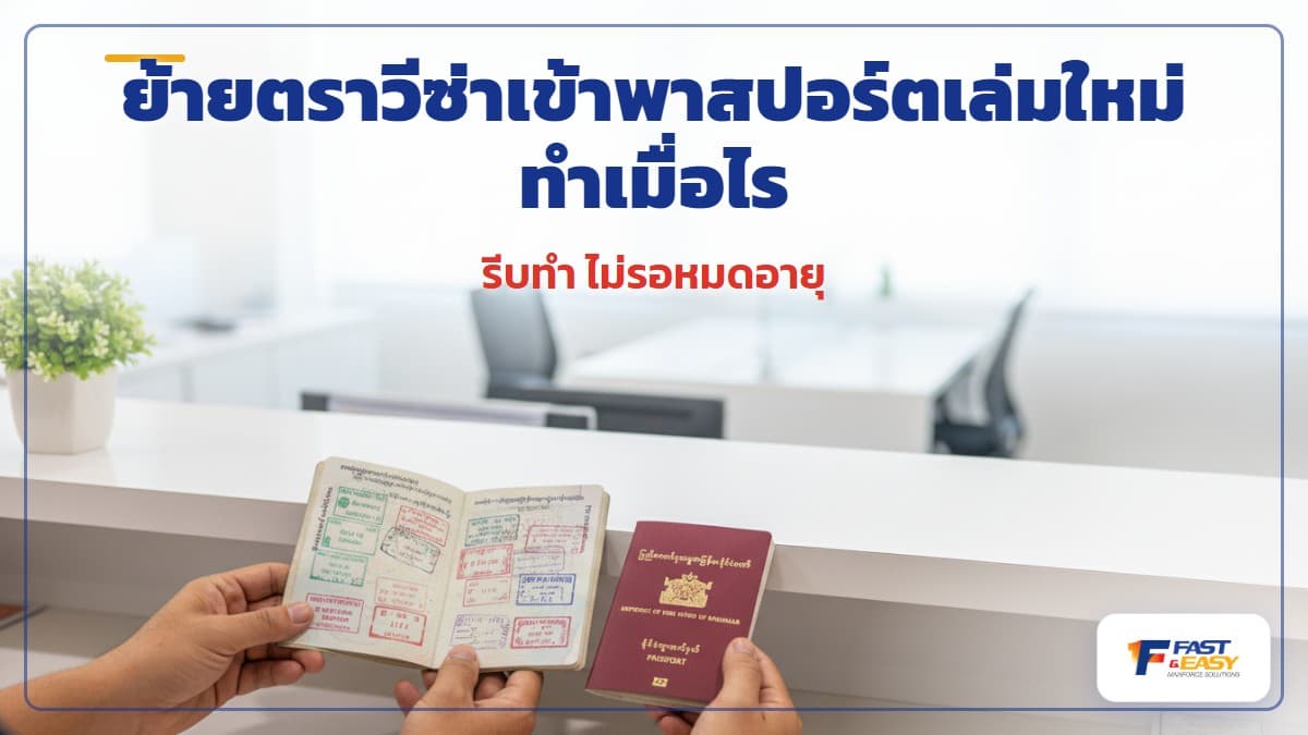 พาสปอร์ตเล่มเก่าและเล่มใหม่ของแรงงานต่างด้าววางคู่กันเพื่อย้ายตราวีซ่าที่สำนักงานตรวจคนเข้าเมือง