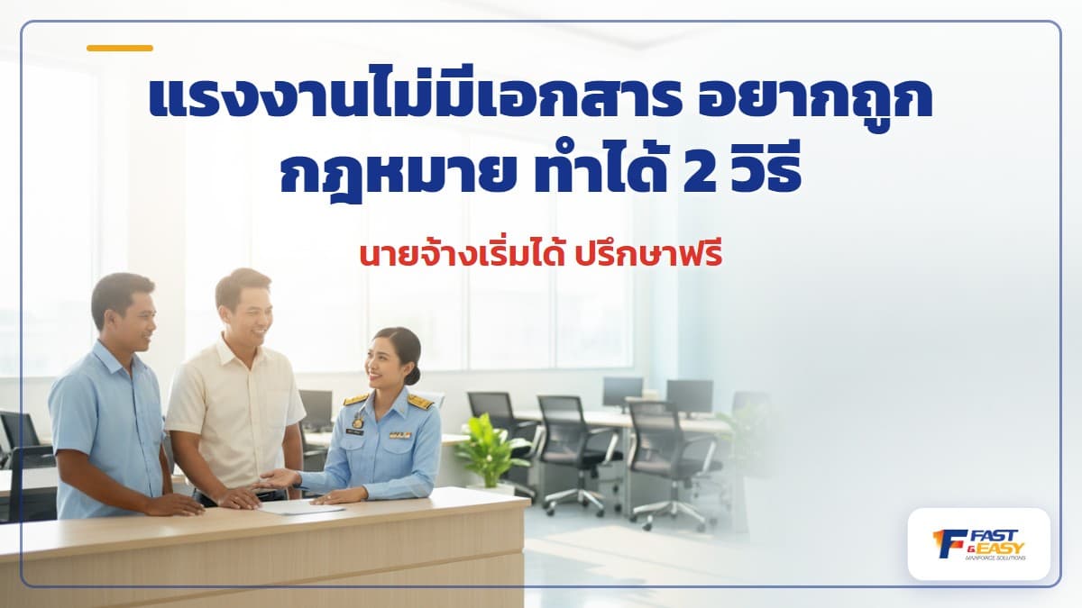 แรงงานต่างด้าวไม่มีเอกสารทำงานถูกกฎหมายได้ 2 วิธี นำเข้า MOU หรือขึ้นทะเบียนบัตรสีชมพู