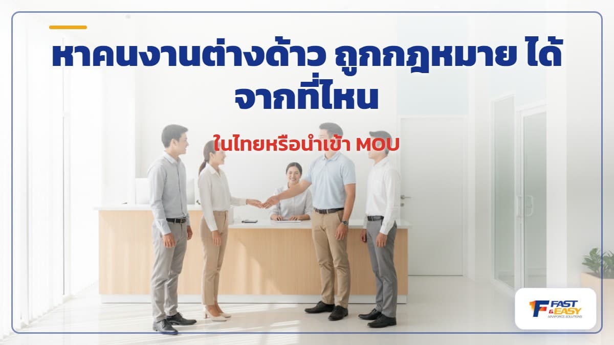 นายจ้างและแรงงานต่างด้าวพร้อมเอกสารพาสปอร์ตและใบอนุญาตทำงานบนโต๊ะทำงานสีน้ำเงินกรมท่า สื่อถึงช่องทางหาคนงานต่างด้าวถูกกฎหมาย