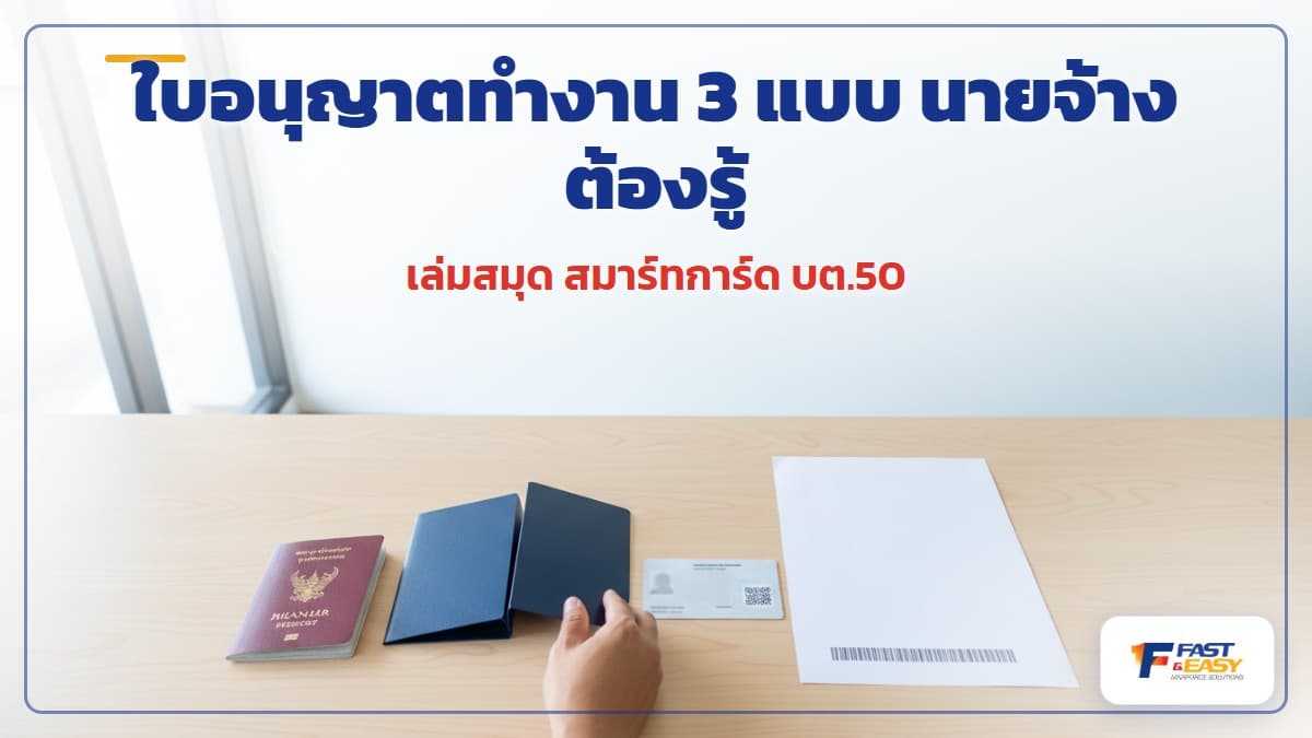 ใบอนุญาตทำงานแรงงานต่างด้าว 3 รูปแบบ เล่มสมุดสีน้ำเงิน บัตรสมาร์ทการ์ด และ บต.50