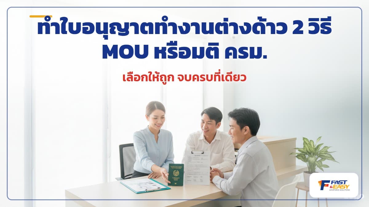 เอกสารใบอนุญาตทำงานต่างด้าว พาสปอร์ต และเอกสารนำเข้า MOU สำหรับนายจ้างที่จ้างแรงงานต่างชาติในไทย