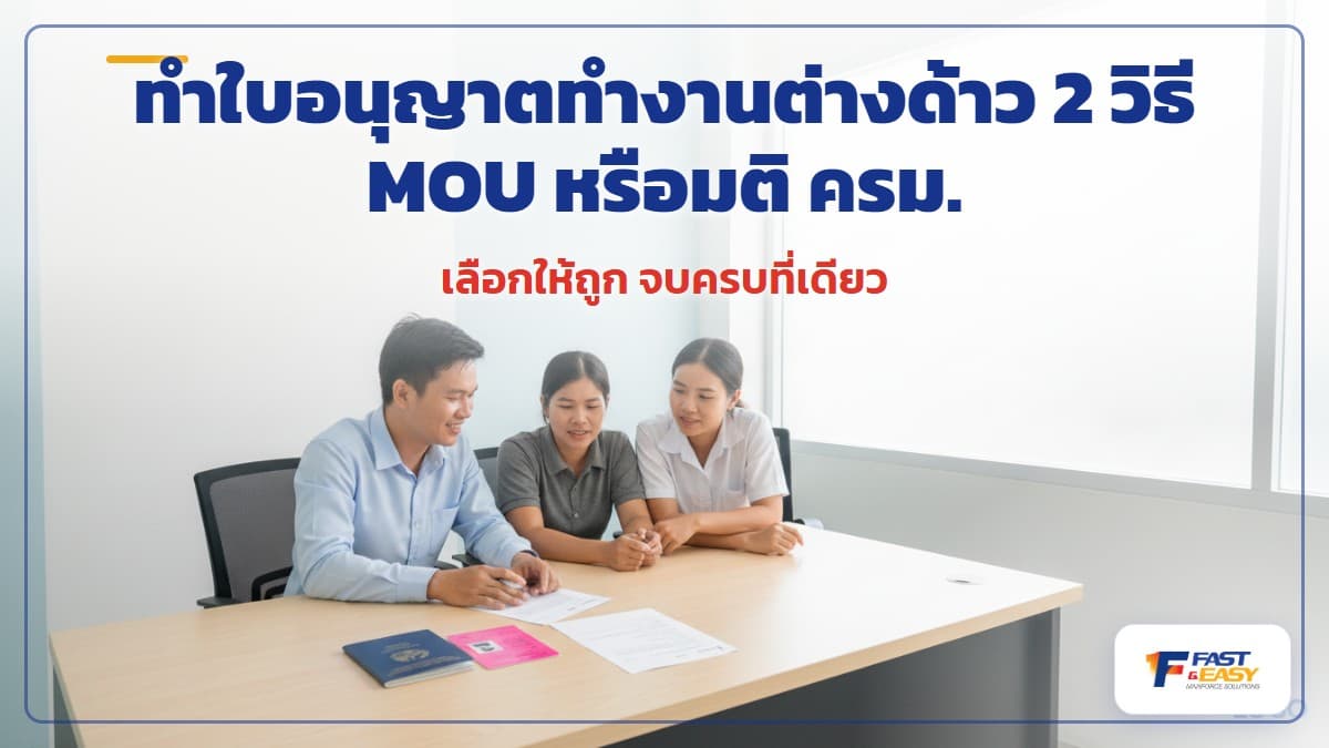 เอกสารใบอนุญาตทำงานต่างด้าว พาสปอร์ต และเอกสารนำเข้า MOU สำหรับนายจ้างที่จ้างแรงงานต่างชาติในไทย