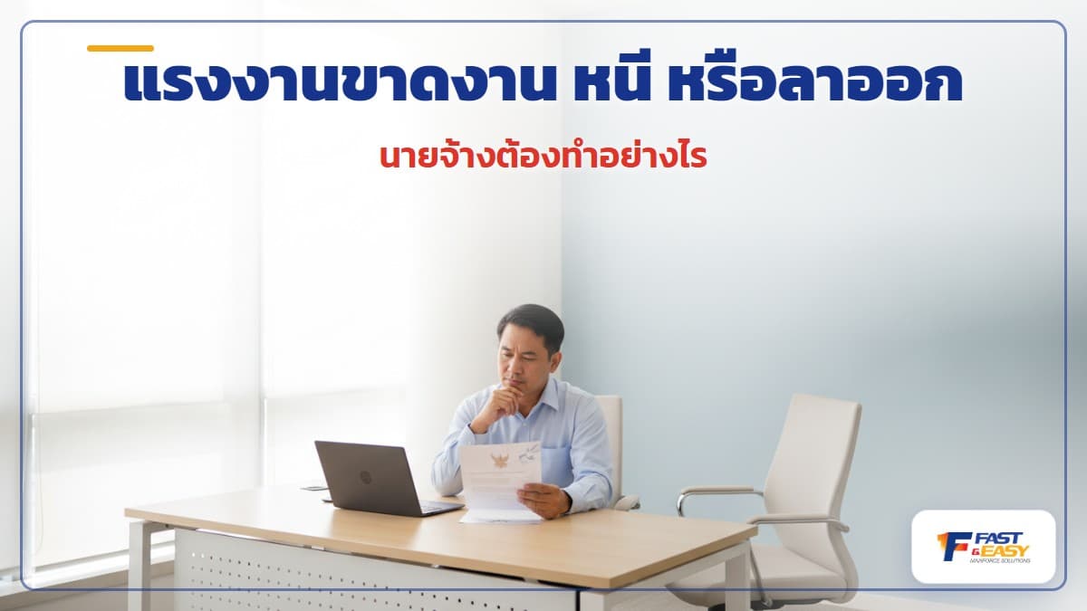 เมื่อแรงงานต่างด้าวขาดงาน หนี หรือลาออก นายจ้างต้องแจ้งออกและวางแผนกำลังคน