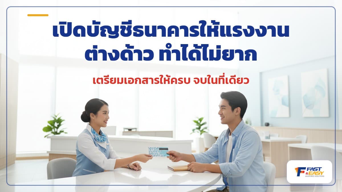 การเปิดบัญชีธนาคารให้แรงงานต่างด้าวในไทย เอกสารที่นายจ้างต้องเตรียม